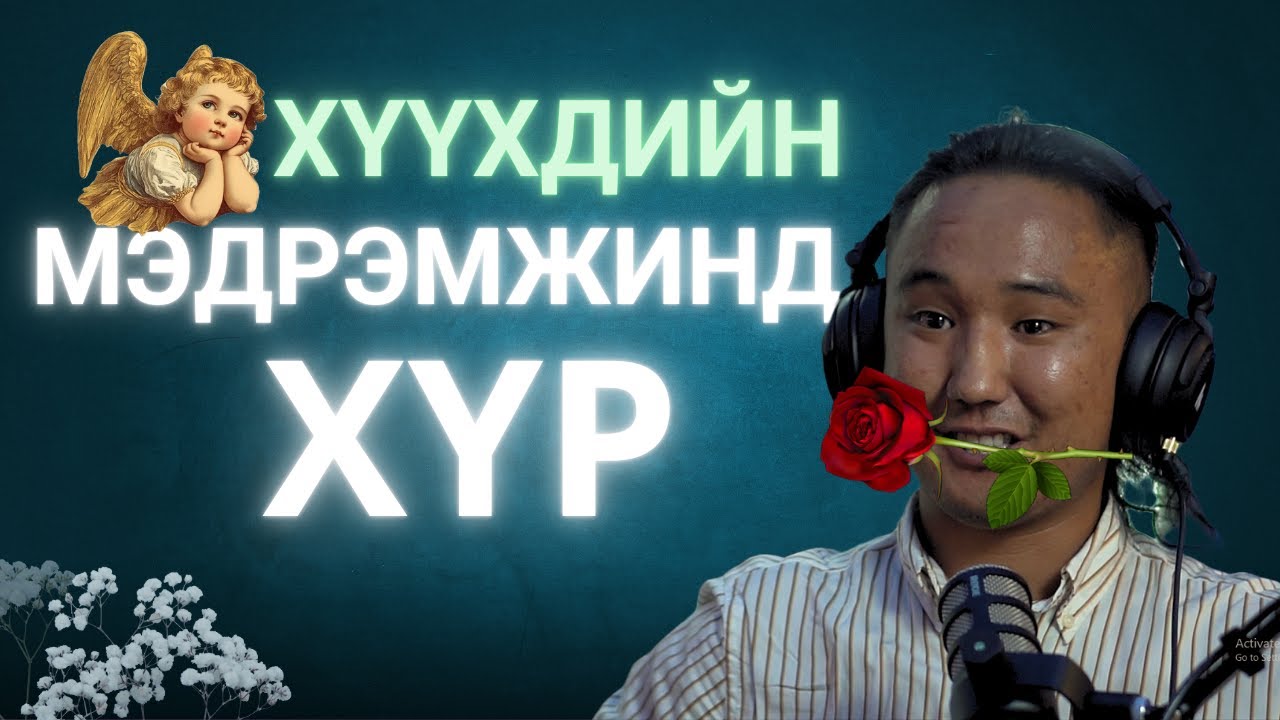 Хүүхдэд мэдрэмжээ мэдрүүл, сүнс удамшлыг нь хүндэл, 3 нас оройтно, жижиг ч хамаагүй зүйл сурга