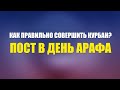 🔊 Как правильно совершить Курбан? Пост в день Арафа | Шейх Абу Яхья