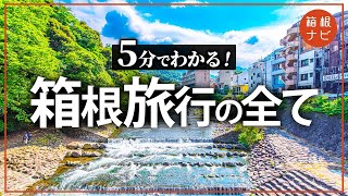 箱根に行く前に知っておきたい！5分でわかる箱根について！