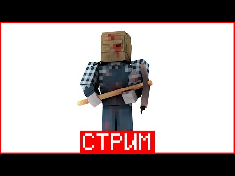 Видео: ИГРАЕМ в СТРАШИЛКУ ДОГОНЯЛОЧКИ но МАЙНКРАФТ | SLASHER | Minecraft | Стрим LayBren'a