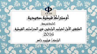 شاهد شرح لترجمة جديدة لنص #قبطي لهجة صعيدي بالعربي