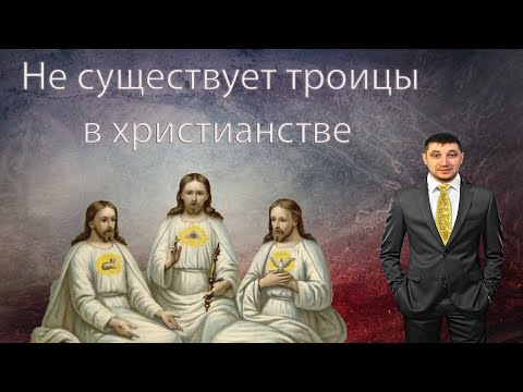 Троицы не существует в христианстве. Иисус единый Бог