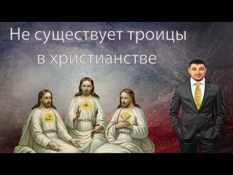 Троицы не существует в христианстве. Иисус единый Бог