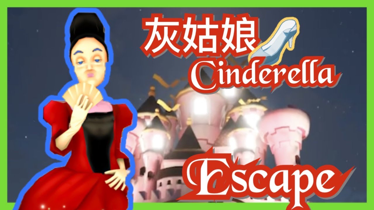 「逃離房間」 Escape シンデレラ Cinderella 灰姑娘 walkthrough 脫出攻略 ｜ Jammsworks