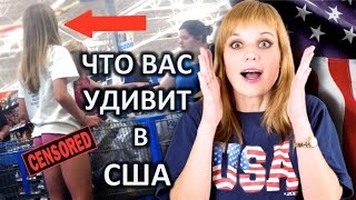 ЧТО ВАС УДИВИТ В США  ЧТО ШОКИРУЕТ УДИВЛЯЕТ ИНОСТРАНЦЕВ  ФАКТЫ ОБ АМЕРИКЕ