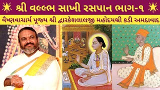 શ્રી વલ્લભ સાખી રસપાન ભાગ-૧ || Vallabh Sakhi || Shri DwarkeshLalji Kadi