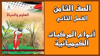 شرح و حل أسئلة  درس  أنواع المركبات الكيميائية   | العلوم | الصف الثامن | الفصل الثاني