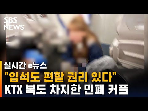   우리도 돈 냈어 눈치 보지 마 KTX 복도 차지한 민폐 커플 SBS 실시간 E뉴스