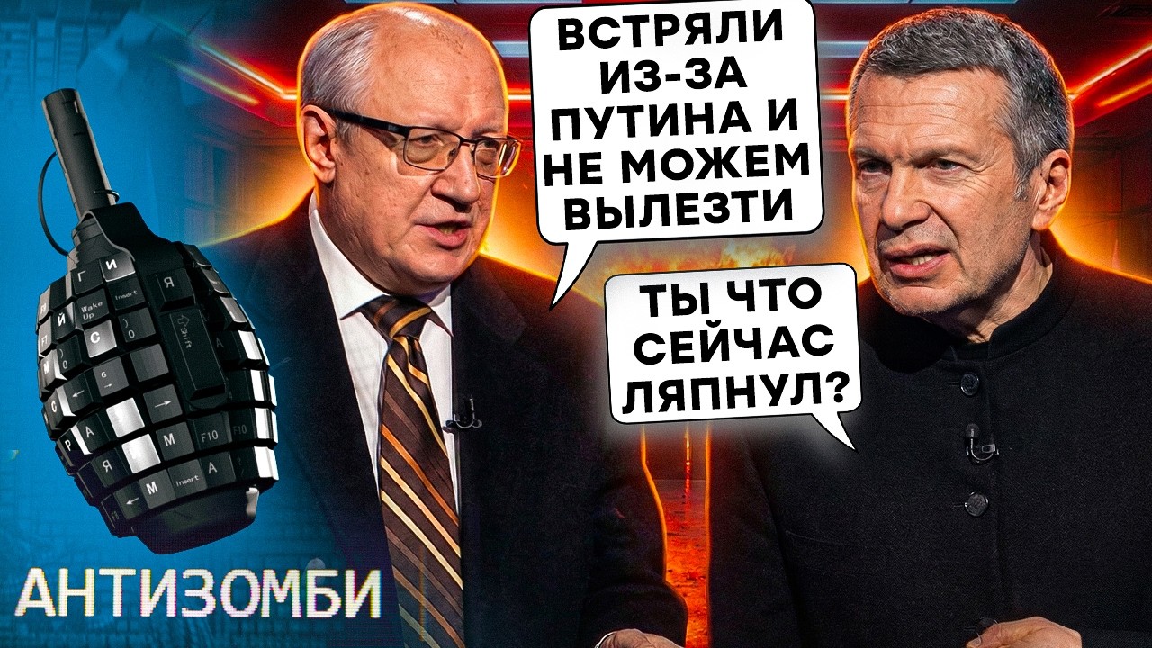 СКАНДАЛ в РФ! Z-пропагандист ПРЯМО в ЭФИРЕ ПРИЗНАЛ ПРОВАЛ Путина с «СВО». У Соловьева СДАЛИ НЕРВЫ