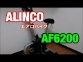 【ダイエット】エアロバイク ALINCO AF6200 全力で漕いでみた