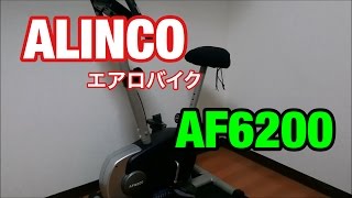【ダイエット】エアロバイク ALINCO AF6200 全力で漕いでみた
