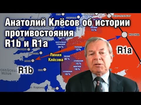 Анатолий Клёсов об истории противостояния R1b и R1a