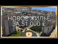 Недвижимость в Турции | Квартира 51000 евро | Турция 2020 | Алания 2020