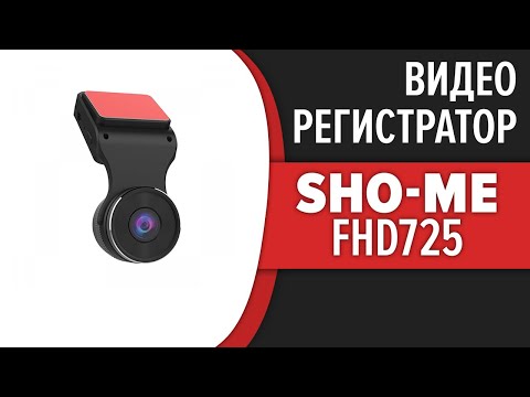 Видеорегистратор Sho-Me FHD725