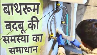 #plumbinghacks बाथरूम के अंदर बदबू क्यों आती है? Bathroom Smelling Problem Solve