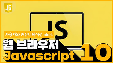 10 JavaScript   사용자와 커뮤니케이션 13  alert