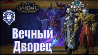 World of Warcraft: BFA -  Вечный дворец: Королевский гамбит (Альянс)