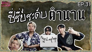 Easter Eggs ซีรีส์ระดับตำนาน | พูดเลย Podcast EP.31