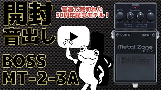 祝30周年】BOSS MT-2-3Aをレビュー！30年前のMT-2と比較も