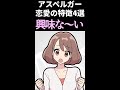 【漫画】アスペルガー恋愛の特徴4選 #発達障害 #ASD #HSP #アスペルガー #神経発達症 #自閉スペクトラム症 #恋愛 #漫画 #shorts