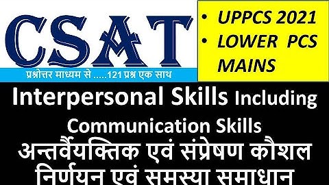 Interpersonal and Communication Skill | अन्तर्वैयक्तिक एवं संप्रेषण कौशल निर्णयन एवं समस्या समाधान
