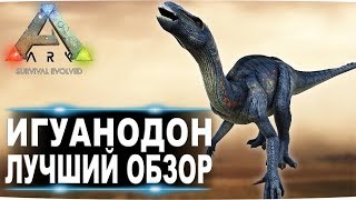 Игуанодон Iguanodon в АРК  Лучший обзор приручение, разведение и способности  в ark