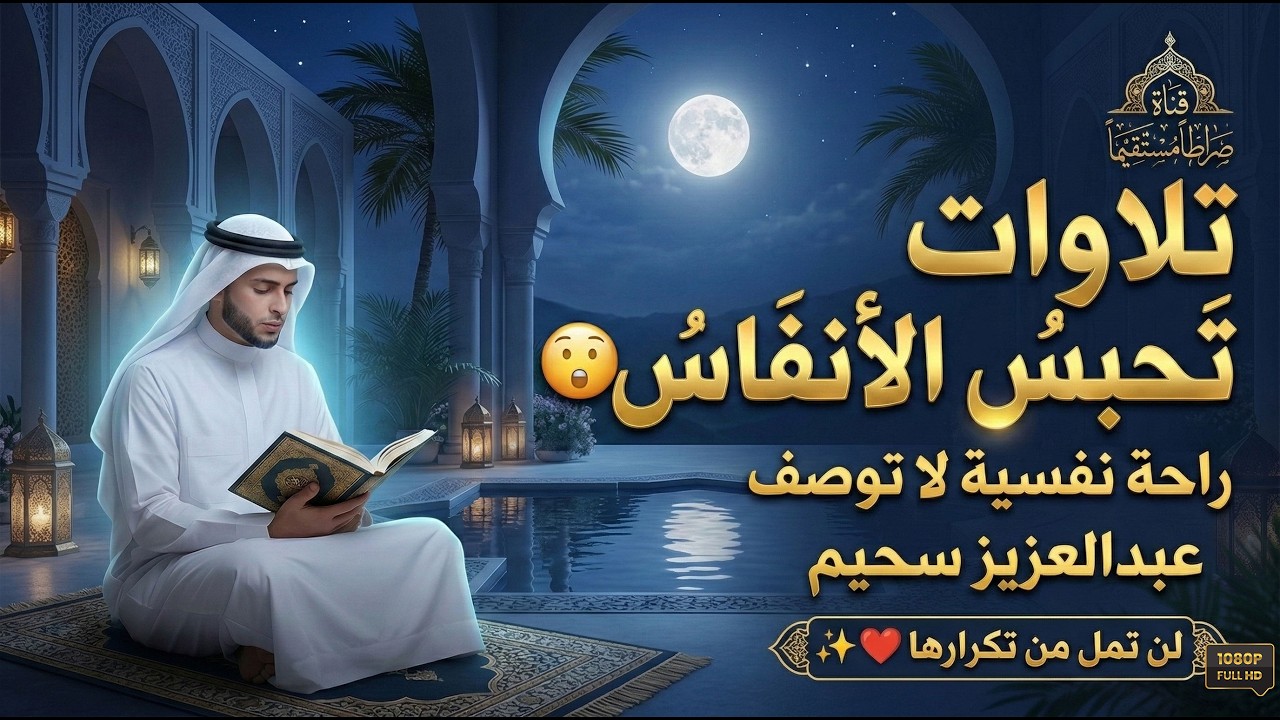 تلاوات تحبس الأنفاس بصوت الخشوع للقارئ الشيخ عبدالعزيز سحيم