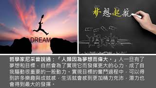 奈普敦週刊 態度對了就對了 開啟自我驅動力 自我管理 給自己明確奮鬥的目標 第08集