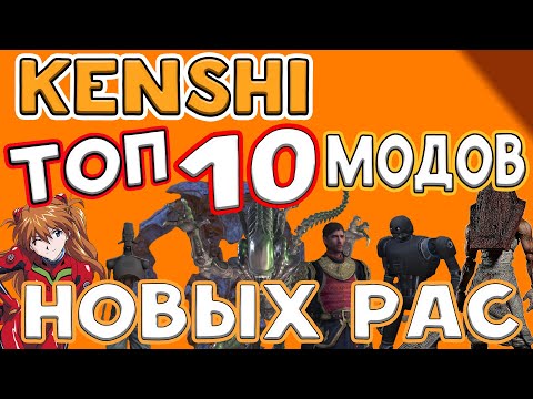 Видео: Kenshi ►ТОП 10 МОДОВ НА РАСЫ