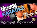 Amba yaluwo theme song | Katu akule.. | Sinhala Karaoke (Without voice)