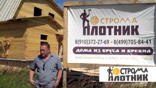 Видеоотзыв  о строительстве брусового дома по адресу МО, Раменский район , деревня Першино.
