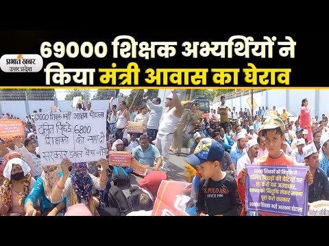 69000 Teacher Protest : यूपी शिक्षा मंत्री संदीप सिंह के आवास पर शिक्षक अभ्यर्थियों ने बोला धावा