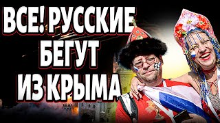 Понаехавших ВЫГНАЛИ из Крыма: россияне РВАНУЛИ на родину! Керченскому мосту ВЫНЕСЕН ПРИГОВОР