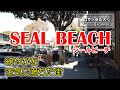 シールビーチ | 静かな癒しの街。木製ピアとオールドアメリカンなダウンタウンをのんびり散策。ロサンゼルスからの喧騒逃避
