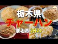 【炒飯】栃木県で食べたうみゃ〜なチャーハンまとめ2021【宇都宮市/那須塩原市/足利市/真岡市/鹿沼市/上三川町/那珂川町】