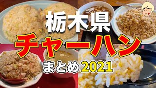 【炒飯】栃木県で食べたうみゃ〜なチャーハンまとめ2021【宇都宮市/那須塩原市/足利市/真岡市/鹿沼市/上三川町/那珂川町】