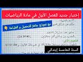 إختبار جديد و متوقع للفصل الأول في مادة الرياضيات للسنة الخامسة إبتدائي مع نموذج جاهز للتحميل و طباع