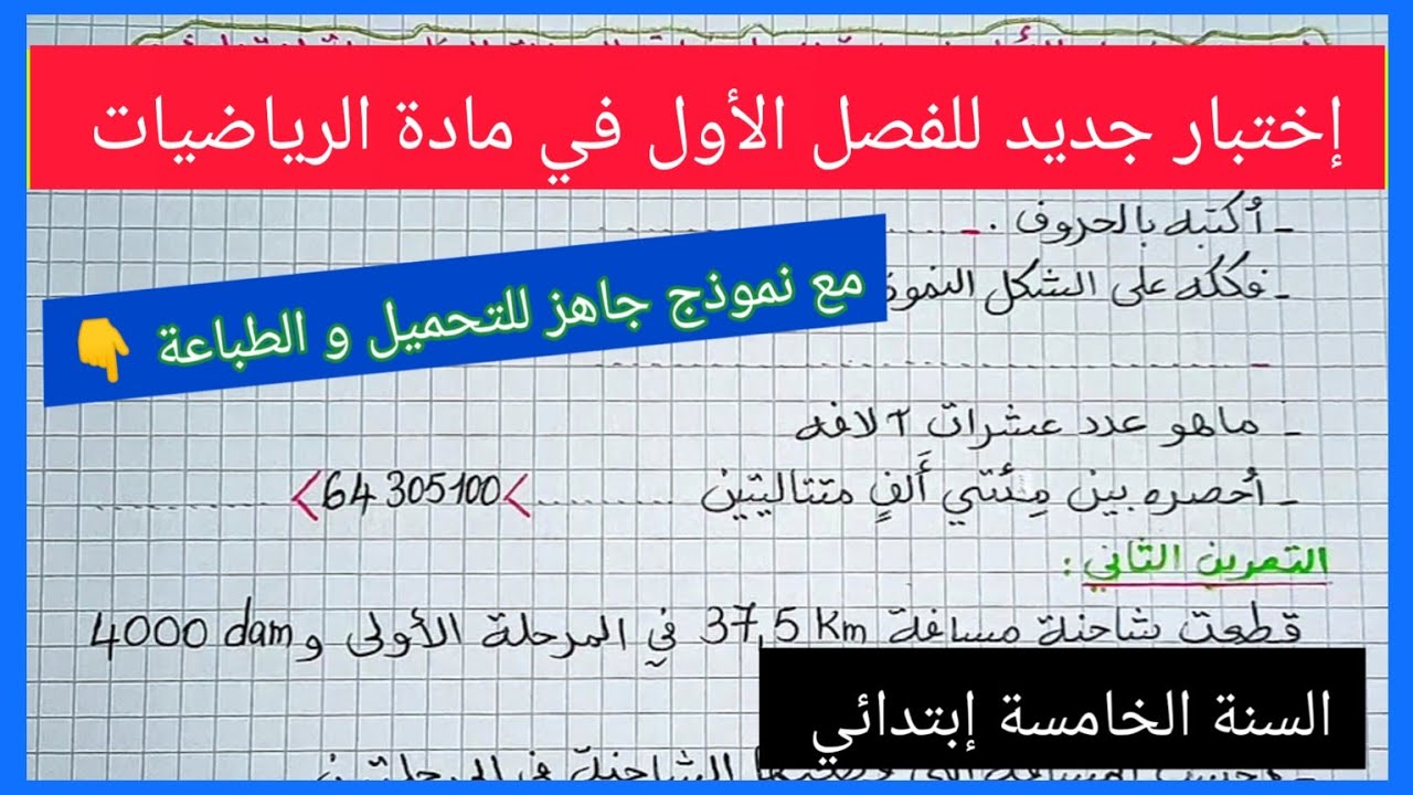 إختبار جديد و متوقع للفصل الأول في مادة الرياضيات للسنة الخامسة إبتدائي مع نموذج جاهز للتحميل و طباع