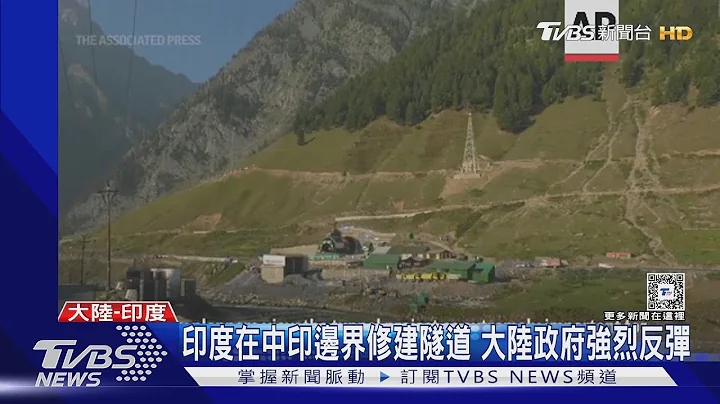 齊抗中!印度修建中印邊界隧道 美砸20億美金對抗一帶一路｜TVBS新聞 @TVBSNEWS01 - 天天要聞