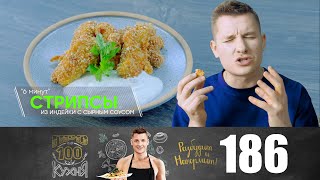 ПроСто кухня | Выпуск 186