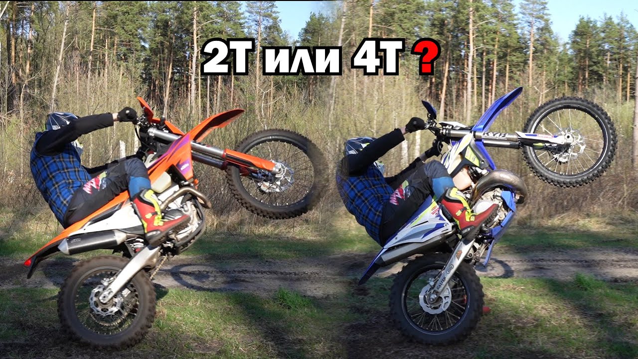 2Т или 4Т ? | Эндуро , Хард эндуро , Мотокросс