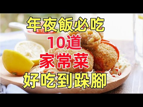 年夜飯必吃的15道家常菜，好吃到跺腳！！！（附時間軸）