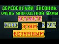 ДЕРЕВЕНСКИЙ ДНЕВНИК очень многодетной мамы\мать героиня\ вставьте кляп в рот, этим безумным