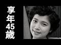 江利チエミ|1982年2月13日没|1937年1月11日生(享年45)