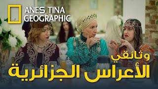 حصريا لأول مرة وثائقي الأعراس الجزائرية