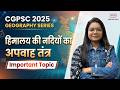 🚨Geography | हिमालय की नदियों का अपवाह तंत्र | CGPSC Pre + Mains Complete Geography Series 📚