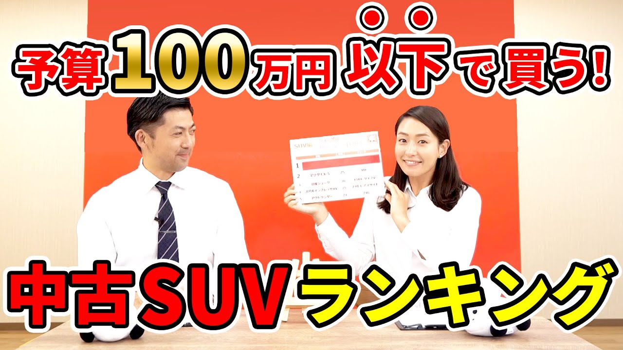 年版 中古車販売のプロが100万円以下で買えるおすすめ Suv中古車 を解説 コスパ最強の人気suv中古車ランキング ハリアー Cx 5 アウトランダー ジューク クルマ売るならラビット Youtube