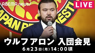 【LIVE】ウルフ アロン選手 新日本プロレス入団会見｜6月23日(月)14:00頃〜