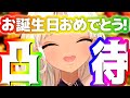 【#京子おたおめ】誕生日だ!21歳だ!初めての凸待ちだ!【にじさんじ/轟京子】