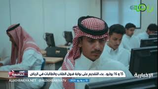 موعد فتح بوابة القبول الموحد للطلاب والطالبات في الجامعات الحكومية والكليات التقنية بالرياض